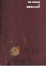 産業革命の時代（1983 PDF版）