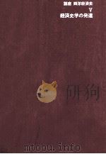 経済史学の発達（1983 PDF版）