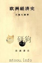 欧州経済史 1980 PDF电子版封面 大塚久雄