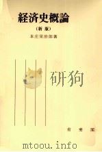 経済史概論（1978 PDF版）