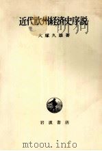 近代欧州経済史序説（1981 PDF版）