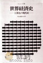 世界経済史 工業化の現代史 1977 PDF电子版封面 ヒユーズ著、角山栄ほか訳