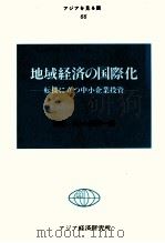 地域経済の国際化　新しい国際経済論の試み（1984 PDF版）