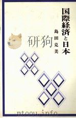 国際経済と日本（1984 PDF版）