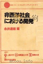 非西洋社会における開発（1984 PDF版）