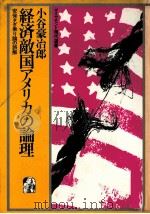 経済敵国アメリカの理論（1982 PDF版）