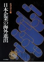 日本企業の海外進出 1982 PDF电子版封面 北沢洋子