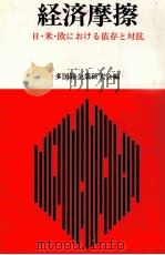 経済摩擦　日?米?欧における依存と対抗（1983 PDF版）