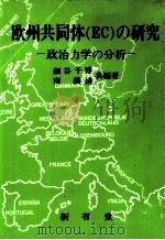欧州共同体（EC）の研究（1980 PDF版）
