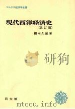 現代西洋経済史（1979 PDF版）