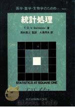 医学?薬学?生物学のための統計処理（1982 PDF版）