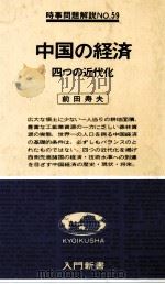 中国の経済　四つの近代化（1980 PDF版）