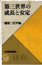 第三世界の成長と安定 1982 PDF电子版封面 篠原三代平