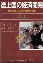 途上国の経済開発（上）（1988 PDF版）