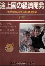 途上国の経済開発（下）（1988 PDF版）