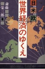 日VS米VS欧　世界経済のゆくえ（1984 PDF版）