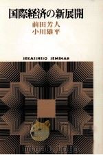 国際経済の新展開（1982 PDF版）