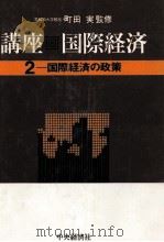 国際経済の政策（1982 PDF版）