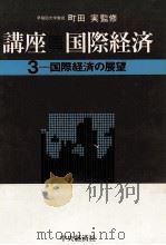 国際経済の展望（1982 PDF版）