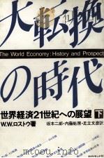 大転換の時代（下）   1982  PDF电子版封面    W.W.ロストウ著、坂本二郎内藤能房足立文彦訳 
