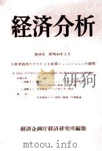 経済分析　第98号（1985 PDF版）