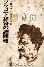 ソヴィエト経済の諸問題（1981 PDF版）