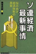 ソ連経済最新事情　悩み多き経済体制の真実（1983 PDF版）