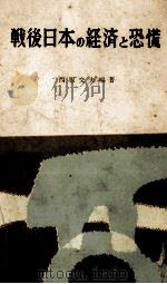 戦後日本の経済と恐慌 1955 PDF电子版封面 西原分夫