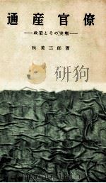 通産官僚（1956 PDF版）