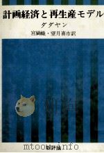 計画経済と再生産モデル（1975 PDF版）