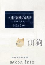 ソ連?東欧の経済 計画と市場 1981 PDF电子版封面 五井一雄、野尻武敏