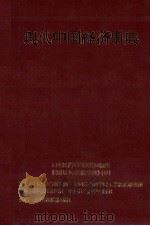 現代中国経済事典 1982 PDF电子版封面 日中総合研究所中国社会科学院工業経済研究所