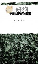 中国の現代未来（1972 PDF版）