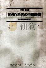 一九八○年代の中国経済（1980 PDF版）