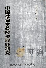 中国社会主義経済問題研究 1980 PDF电子版封面 薛暮橋