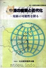 中国の産業と近代化 発展の可能性を探る 1980 PDF电子版封面 社会経済国民会議