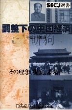 調整下の中国経済 1980 PDF电子版封面 中島正樹