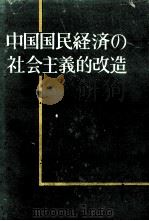 中国国民経済の社会主義的改造（1960 PDF版）