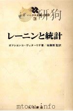 レーニンと統計 1980 PDF电子版封面 オフしエンコヴィターリタ著、佐藤博監訳