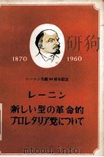 レーニン新しい型の革命的プロレタリア党について 1960 PDF电子版封面