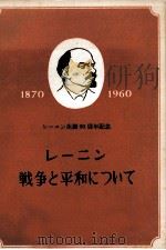レーニン戦争と平和について   1960  PDF电子版封面     