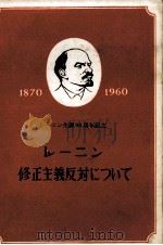 レーニン修正主義反対について 1960 PDF电子版封面