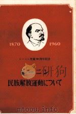 レーニン民族解放運動について 1960 PDF电子版封面