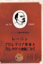 レーニン誕生90周年記念 1960 PDF电子版封面