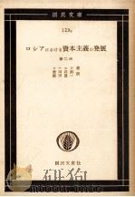 ロシアにおける資本主義の発展 1956 PDF电子版封面 レーニン著、豊田四郎、飯田貫一訳