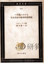 ソ同盟における社会主義の経済的諸問題 1954 PDF电子版封面 レーニン著、飯田貫一訳
