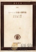 レーニン主義の諸問題 1955 PDF电子版封面 レーニン著、田中順二訳