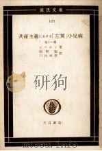 共産主義における「左翼」小児病 1957 PDF电子版封面 レーニン著、朝野勉、川内唯彦訳