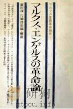 マルクス?エンゲルスの革命論（1982 PDF版）