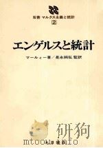 エンゲルスと統計 1980 PDF电子版封面 マールィー著、是永純弘監訳